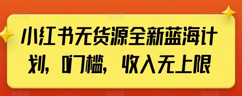 小红书无货源全新蓝海计划，0门槛，收入无上限【揭秘】-89网创