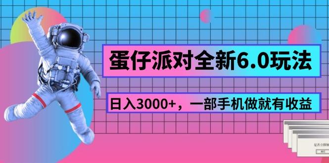 蛋仔派对全新6.0玩法，，日入3000+，一部手机做就有收益-89网创
