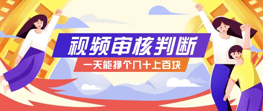 正规小项目，无人售货10秒视频审核判断，一天能挣个几十上百块！-89网创