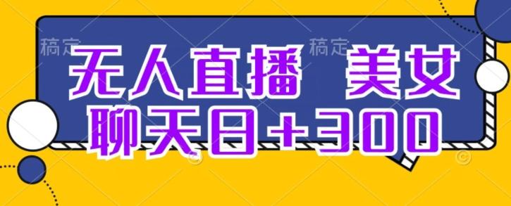 无人直播，美女聊天日+300-89网创