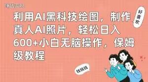 利用AI黑科技绘图，制作真人AI照片，轻松日入600+小白无脑操作，保姆级教程【揭秘】-89网创