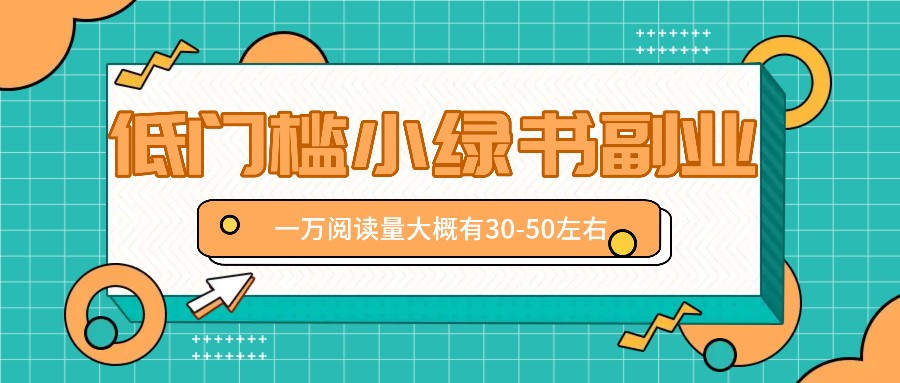 微信小绿书赚钱风口，低门槛副业项目，已经有人在偷偷月入万元-89网创