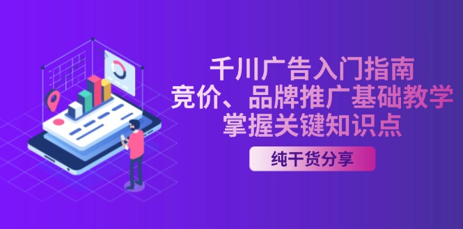 千川广告入门指南｜竞价、品牌推广基础教学，掌握关键知识点-89网创