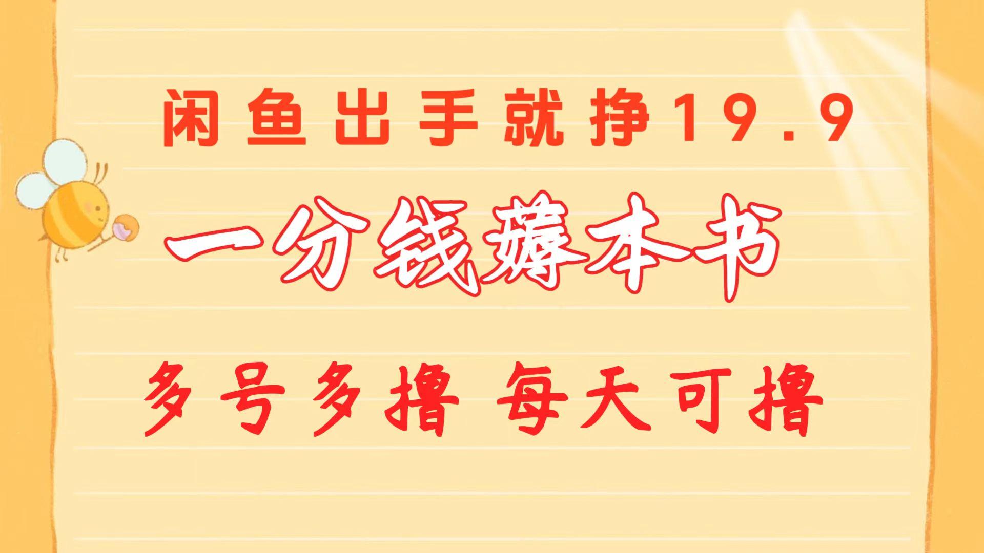 一分钱薅本书 闲鱼出售9.9-19.9不等 多号多撸  新手小白轻松上手-89网创