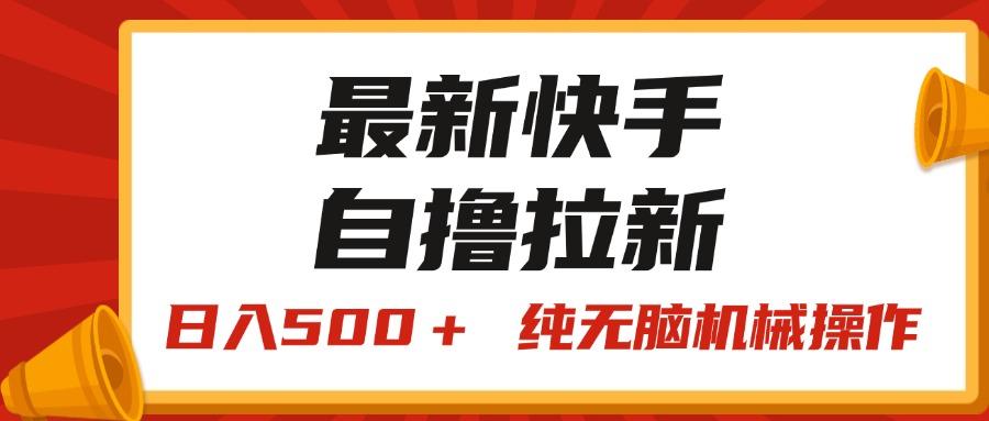 最新快手“王牌竞速”自撸拉新，日入500＋！ 纯无脑机械操作，小…-89网创