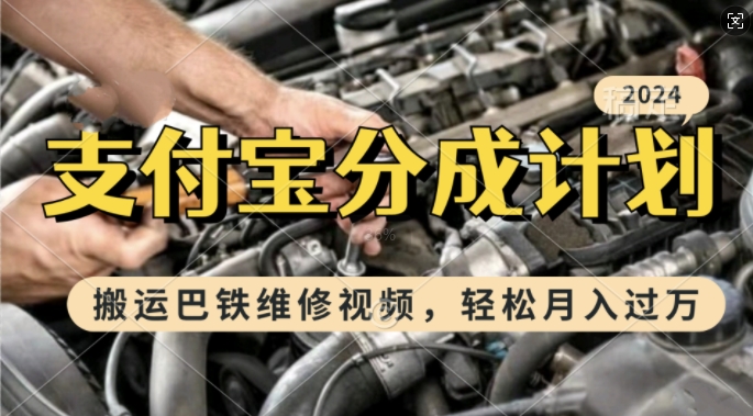 利用巴铁维修视频，赚支付宝分成计划收益，一周起号，新手小白也能月入过W【揭秘】-89网创