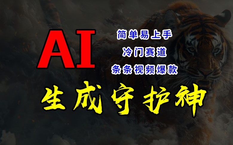 短视频冷门赛道，AI一键生成守护神，条条视频爆款，简单易上手，轻松获取睡后收入【揭秘】-89网创