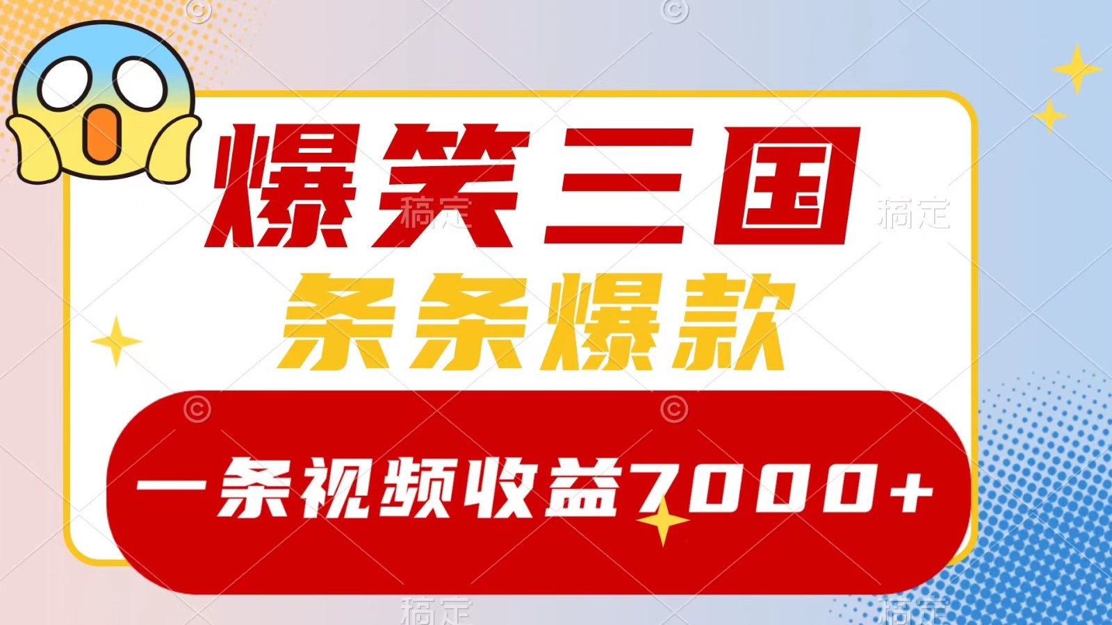 爆笑三国，一条视频收益7000+，条条爆款， 5分钟一个原创视频，多种变现方式-89网创