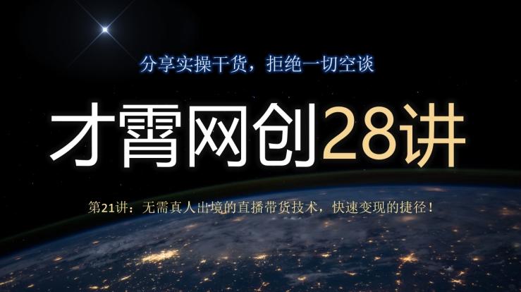 才霄网创28讲第21讲：无需真人出境的直播带货技术，快速变现的捷径！-89网创
