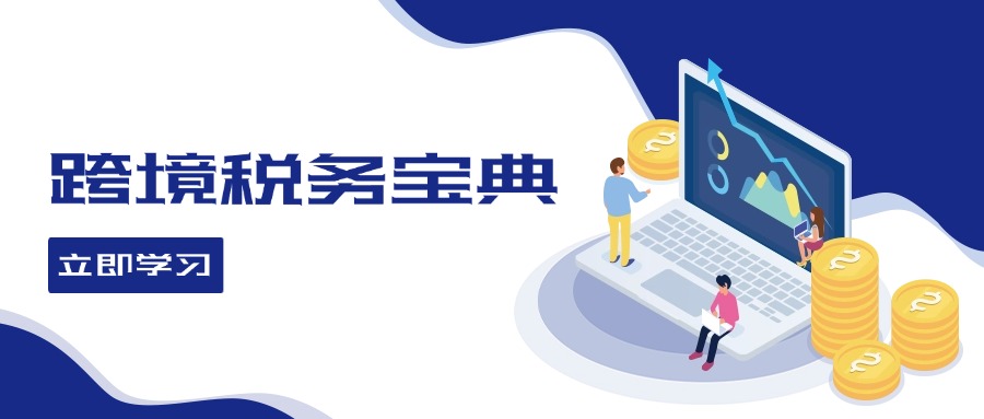 跨境税务宝典教程：跨境电商全球税务处理策略-89网创