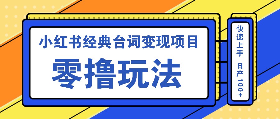 小红书经典台词变现项目，零撸玩法 快速上手 日产100+-89网创