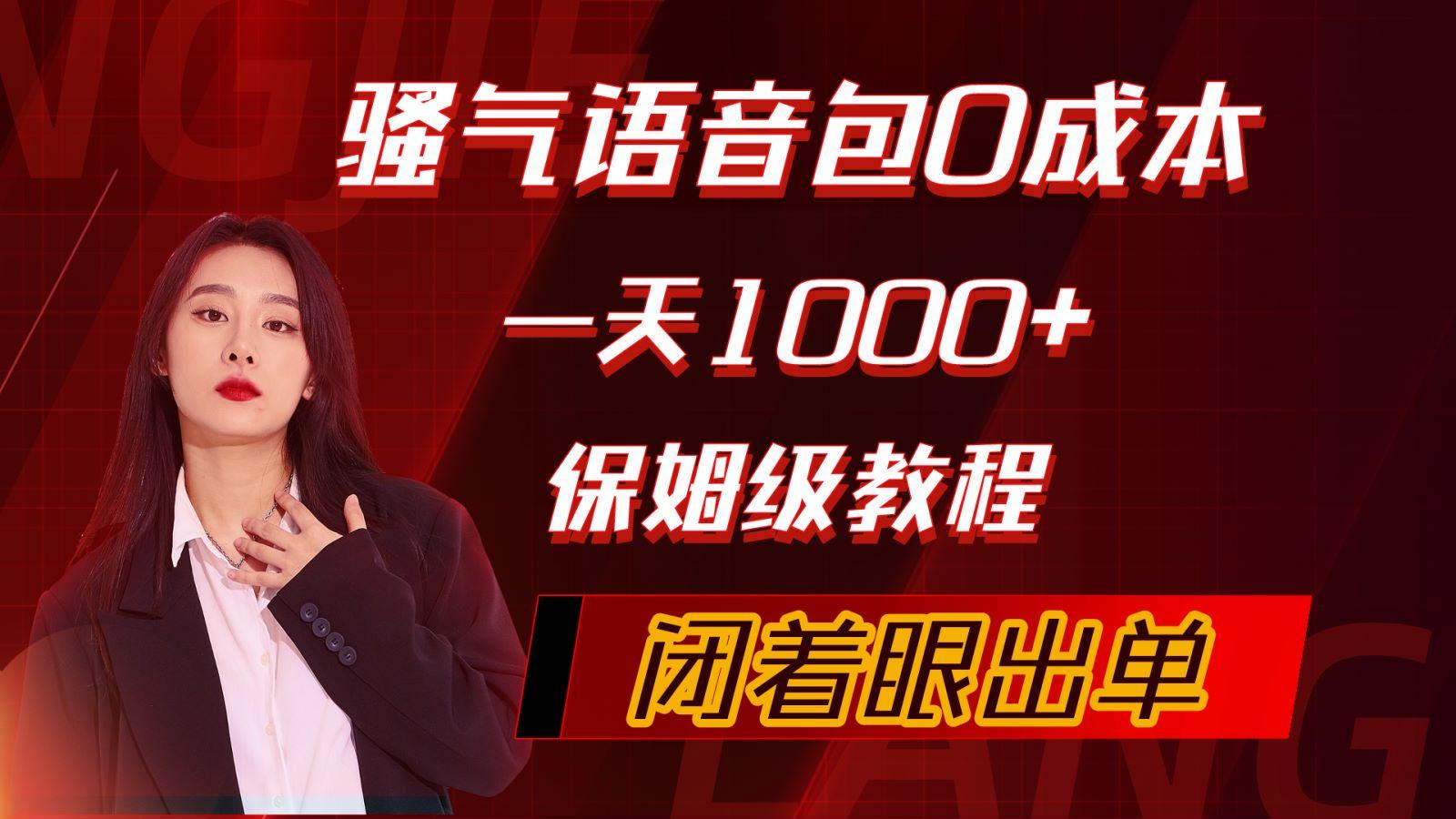 (10004期)骚气导航语音包，0成本一天1000+，闭着眼出单，保姆级教程-89网创