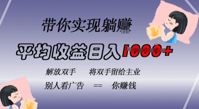 蓝海全自动项目，挂载广告实现被动收益，日收益达1k，无需手动操作，长期稳定，不违规【揭秘】-89网创