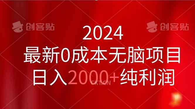 2024最新0成本无脑项目，日入2000+纯利润-89网创