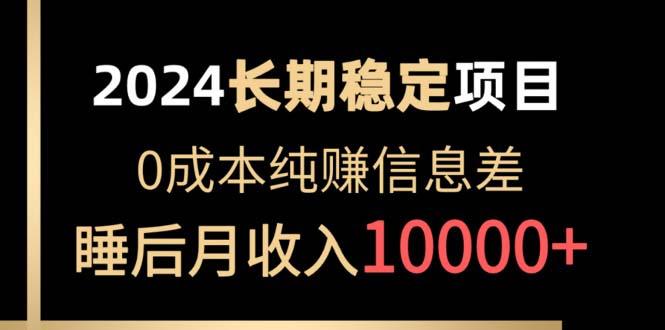 2024稳定项目 各大平台账号批发倒卖 0成本纯赚信息差 实现睡后月收入10000-89网创