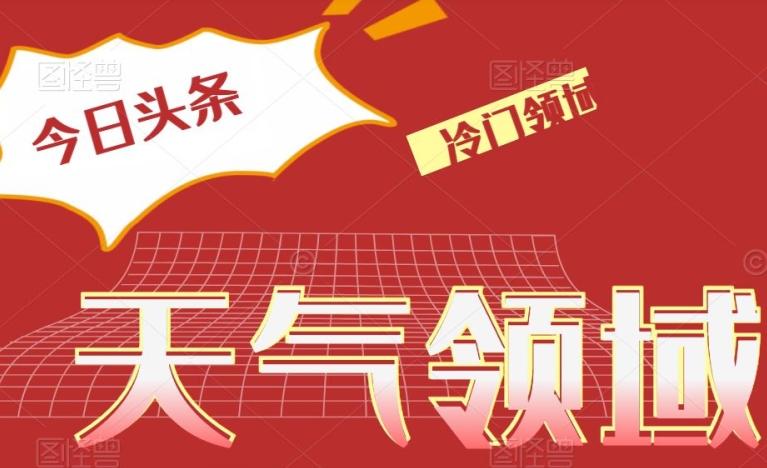 今日头条冷门天气领域，单号日入500+-89网创