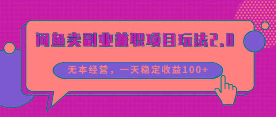 闲鱼卖副业兼职项目玩法2.0，无本经营，一天稳定收益100+-89网创