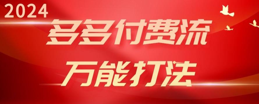 2024多多付费流万能打法、强付费起爆、流量逻辑、高转化、高投产【揭秘】-89网创