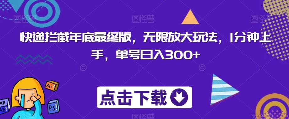 快递拦截年底最终版，无限放大玩法，1分钟上手，单号日入300+-89网创