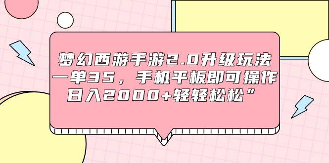 (9303期)梦幻西游手游2.0升级玩法，一单35，手机平板即可操作，日入2000+轻轻松松”-89网创