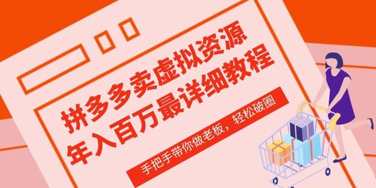 拼多多店铺—虚拟类目从0-1实操详细课程，价值1680-89网创