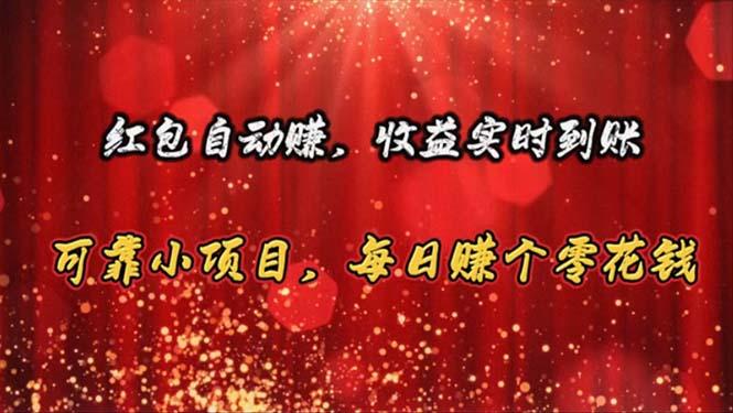 红包自动赚，收益实时到账 可靠小项目，每日赚个零花钱-89网创