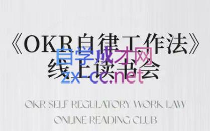 嘴嘴·OKR自律工作法+如何运营好读书会+私域IP变现高手课-89网创