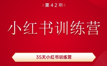 秋叶·小红书训练营(42期)-89网创