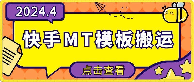 4月快手最新MT模板搬运技术，需要安卓手机，简单操作，无需剪辑【揭秘】-89网创