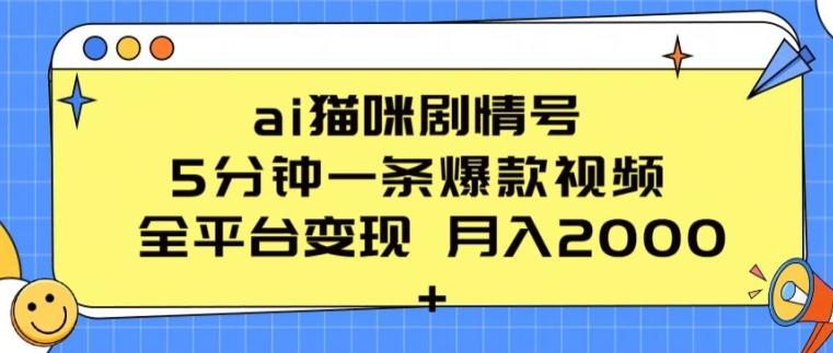 ai猫咪剧情号 5分钟一条爆款视频 全平台变现 月入2K+【揭秘】-89网创