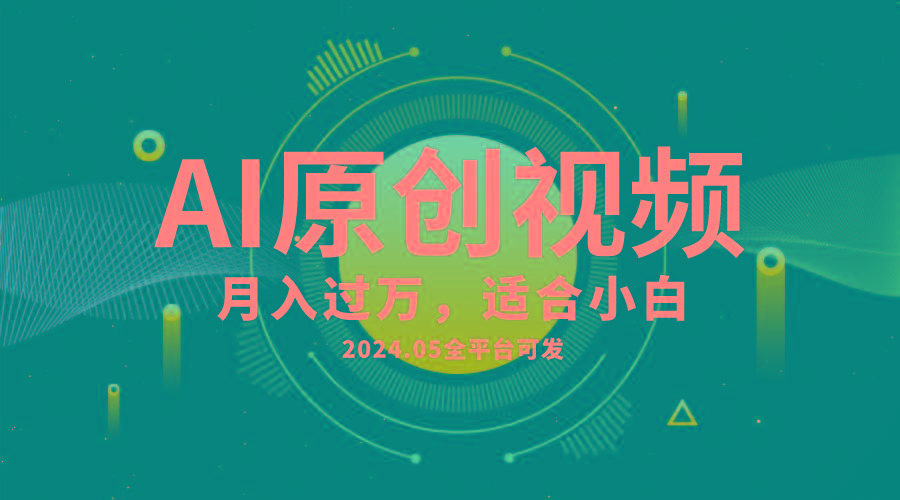 AI一键生成原创情感小视频，全平台可发，月收入过万，适合小白-89网创
