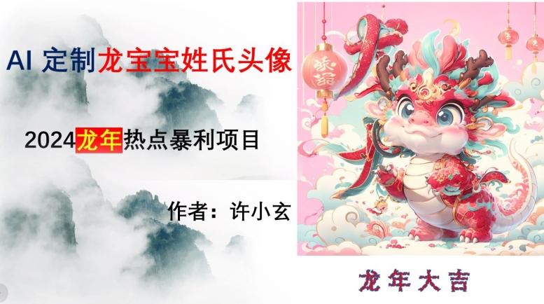 龙年热点项目，AI制作定制龙宝宝姓氏头像【揭秘】-89网创