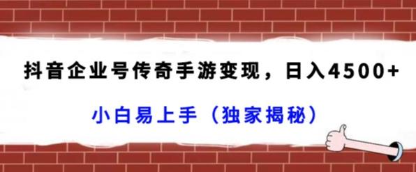 抖音企业号传奇手游变现，日入4500+，小白易上手（独家揭秘）-89网创