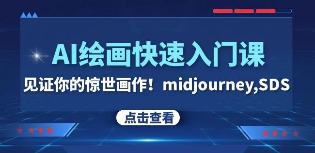 AI绘画快速入门课！见证你的惊世画作！midjourney,SDS（26节视频课）-89网创