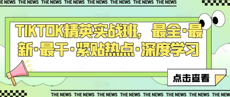 TIKTOK精英实战班，最全·最新·最干·紧贴热点·深度学习-89网创