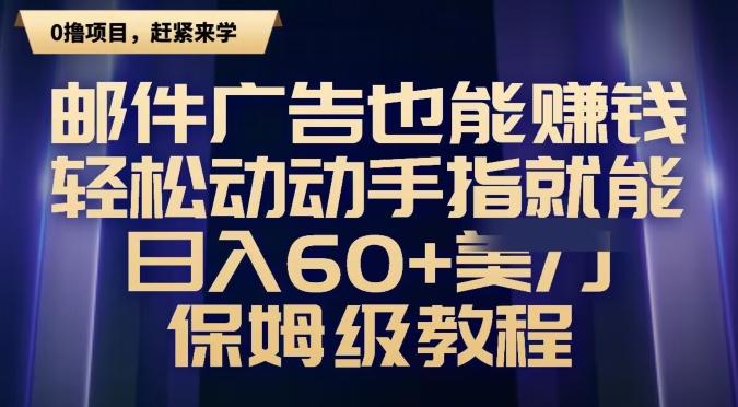 邮件广告也能赚钱，轻松动动手指就能日入60+美金，保姆级教程-89网创