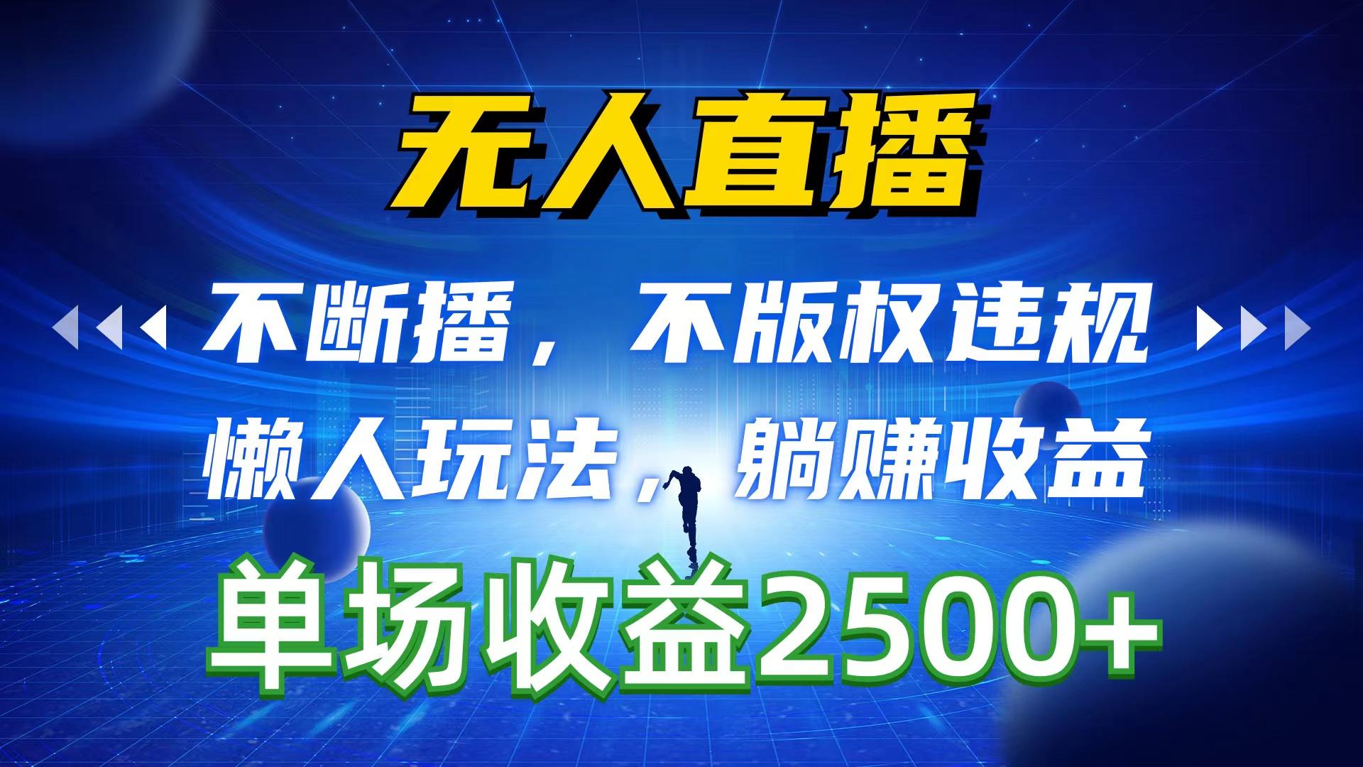 无人直播，不断播，不版权违规，懒人玩法，躺赚收益，一场直播收益2500+-89网创