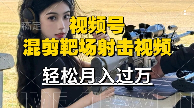 利用海外靶场射击视频，赚视频号分成收益，操作简单，适合宝妈，上班族【揭秘】-89网创