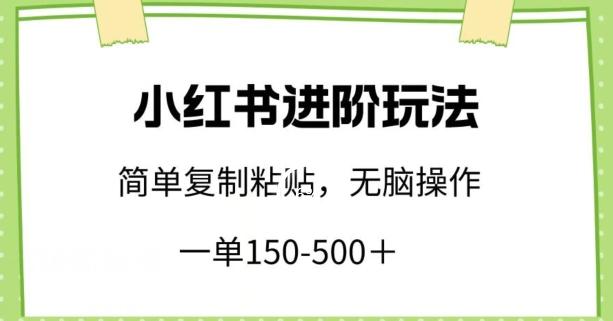 小红书进阶玩法，一单150-500+，简单复制粘贴，小白也能轻松上手【揭秘】-89网创