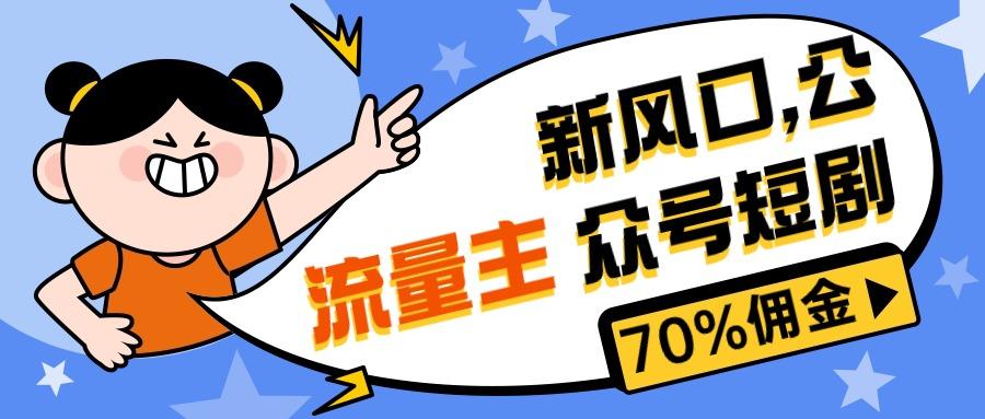 新风口公众号项目， 流量主短剧推广，佣金70%左右，新手小白可上手-89网创