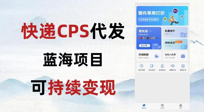 快递CPS蓝海冷门项目，稳定可长期积累，轻松日入破千-89网创