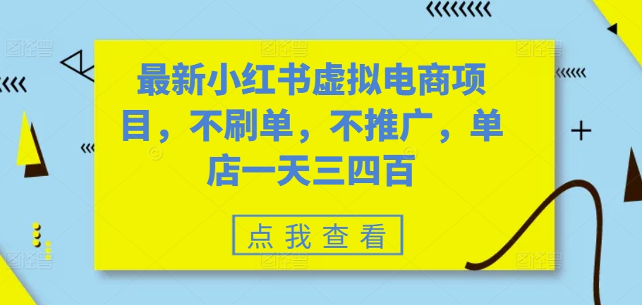 最新小红书虚拟电商项目，不刷单，不推广，单店一天三四百-89网创