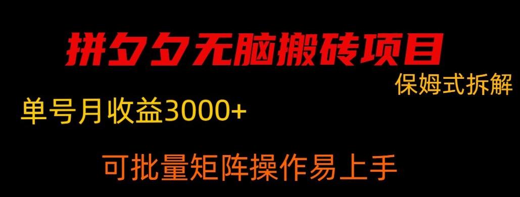 拼夕夕无脑搬砖，单号稳定收益3000+-89网创