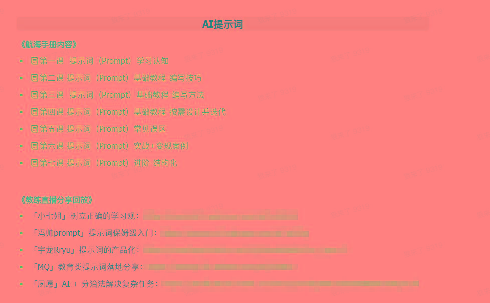 图片[1]-(9351期)AI破局手册+教练分享合集：AI提示词/AI+小红书 /AI+公众号/AI+绘画/AI编程-89网创