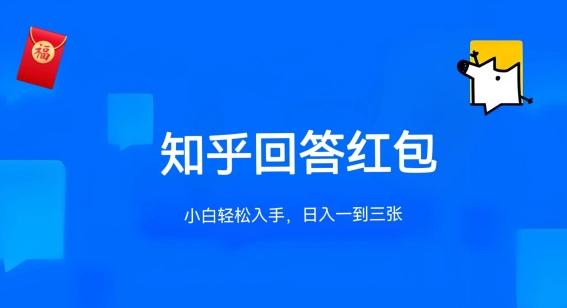 知乎答题红包项目最新玩法，单个回答5-30元，不限答题数量，可多号操作【揭秘】-89网创