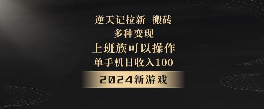 逆天记拉新试玩搬砖，多种变现，单机日收入100+-89网创