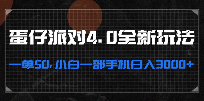 蛋仔派对4.0全新玩法，一单50，小白一部手机日入3000+-89网创