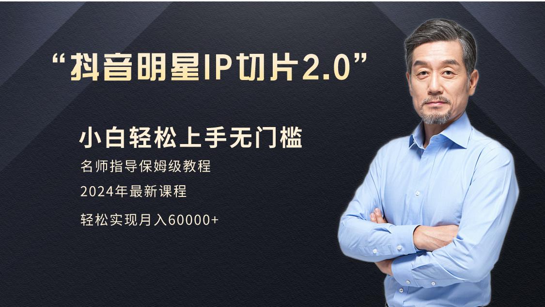 小白月入6W+明星网红IP切片2.0，爆单打法(介绍、授权、实操、工具箱)-89网创
