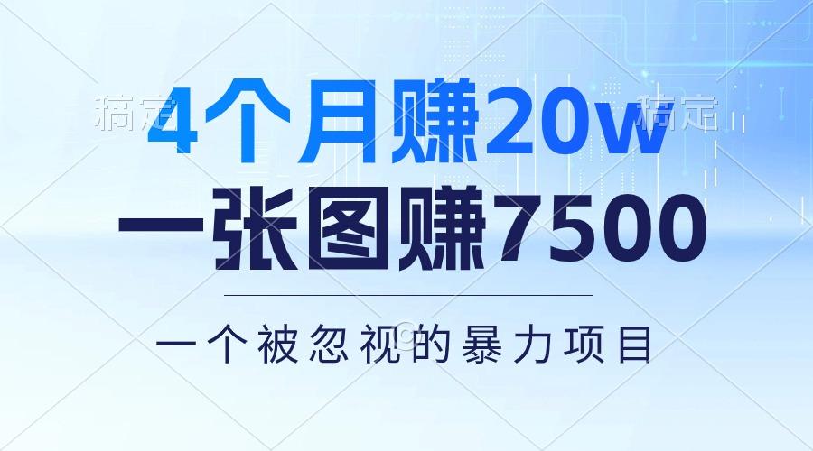 4个月赚20万！一张图赚7500！多种变现方式，一个被忽视的暴力项目-89网创
