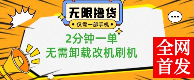 小白也可无脑操作，一部手机无限撸0.01商品，2分钟一单，无需卸载刷机改机【揭秘】-89网创